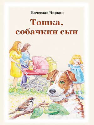 cover image of Тошка, собачкин сын
